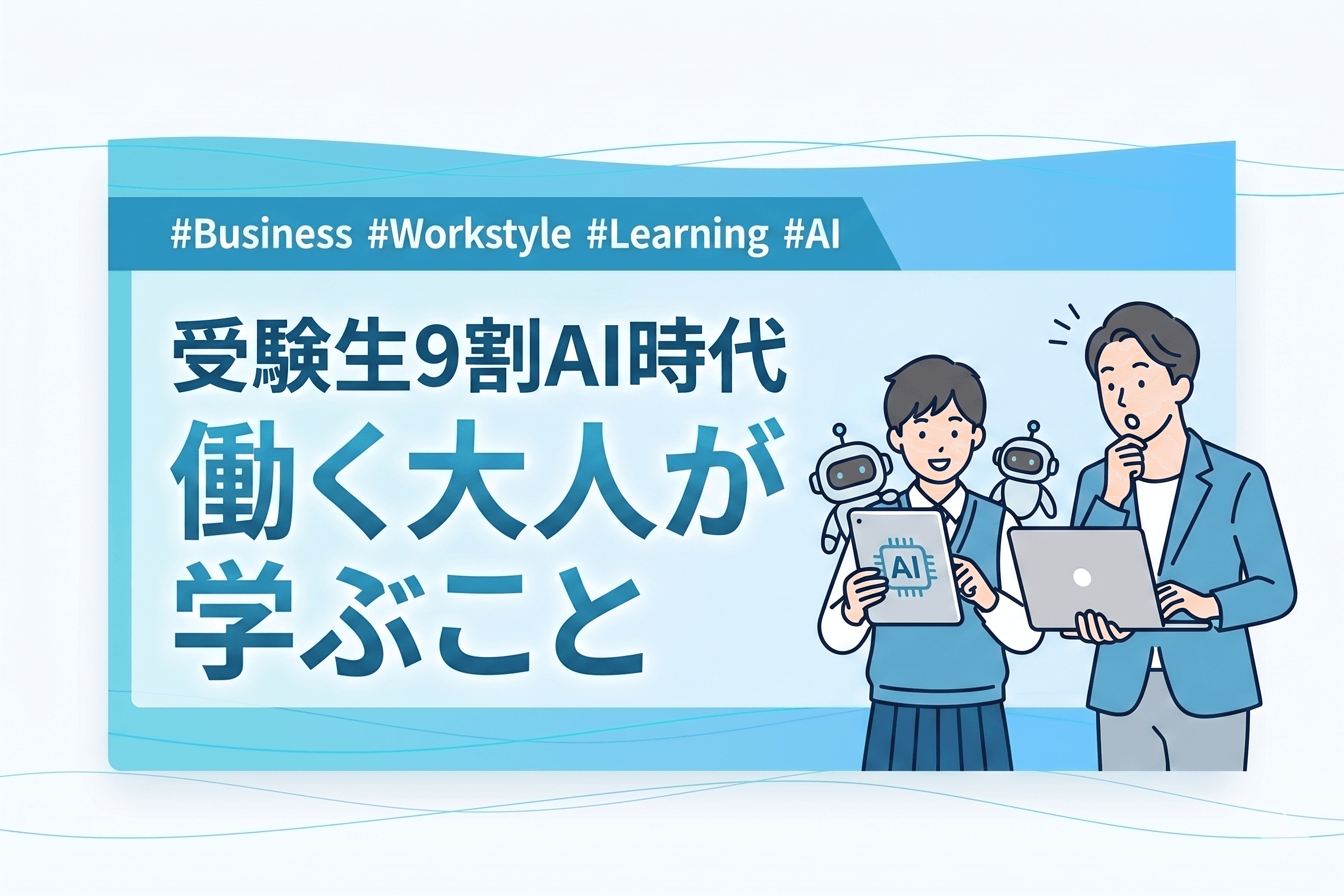 受験生9割AI時代に働く大人が学ぶこと